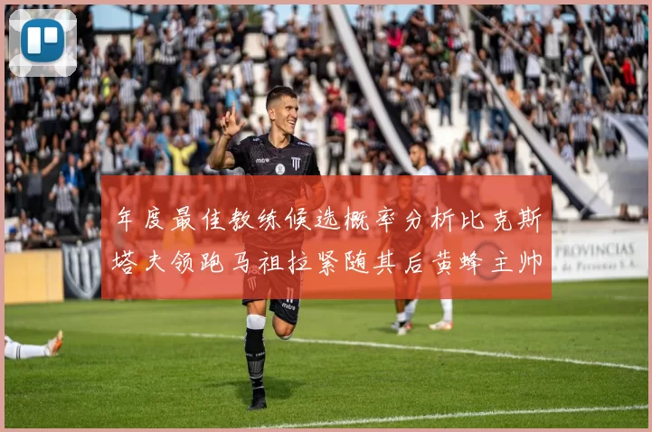 年度最佳教练候选概率分析比克斯塔夫领跑马祖拉紧随其后黄蜂主帅表现不佳