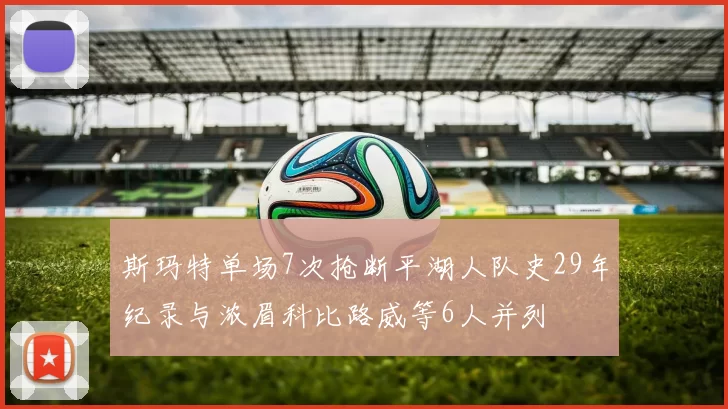 斯玛特单场7次抢断平湖人队史29年纪录与浓眉科比路威等6人并列