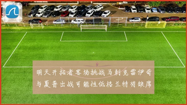 明天开拓者客场挑战马刺克雷伊奇与夏普出战可能性低格兰特将缺席比赛