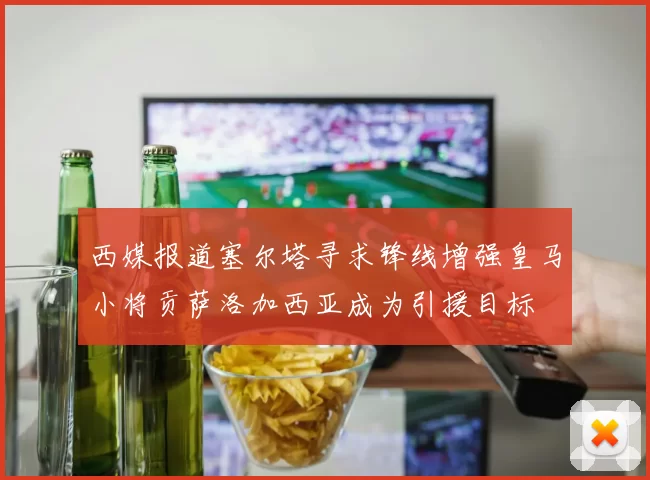 西媒报道塞尔塔寻求锋线增强皇马小将贡萨洛加西亚成为引援目标