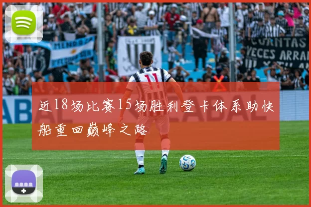 近18场比赛15场胜利登卡体系助快船重回巅峰之路