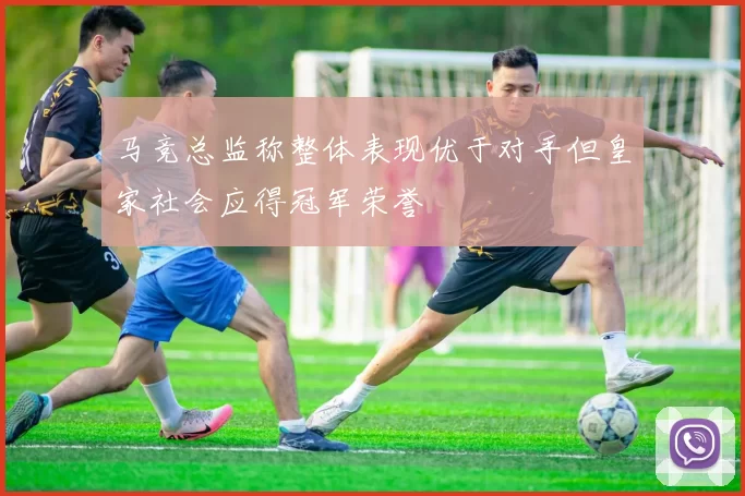 马竞总监称整体表现优于对手但皇家社会应得冠军荣誉